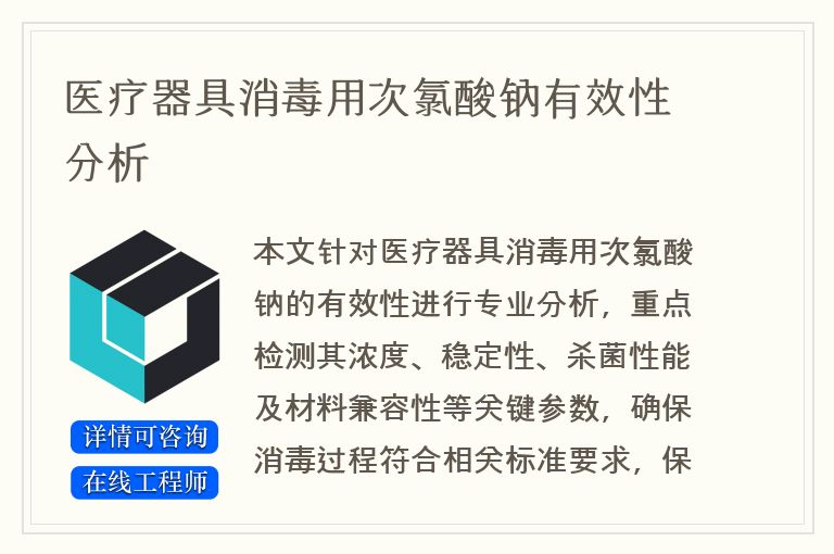 医疗器具消毒用次氯酸钠有效性分析