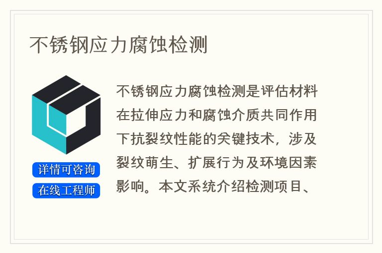 不锈钢应力腐蚀检测