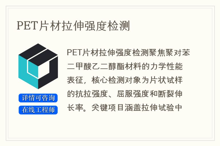 PET片材拉伸强度检测