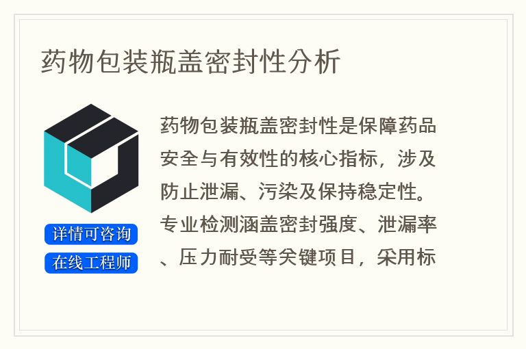 药物包装瓶盖密封性分析
