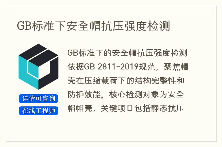 GB标准下安全帽抗压强度检测