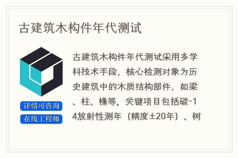 古建筑木构件年代测试