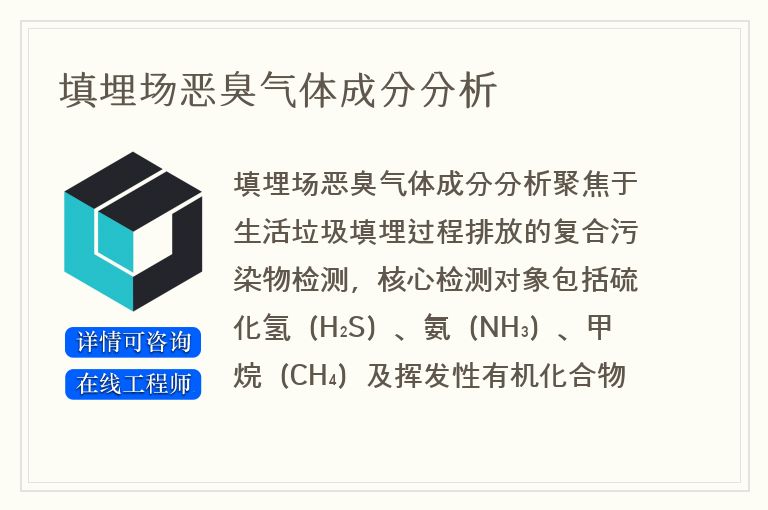 填埋场恶臭气体成分分析