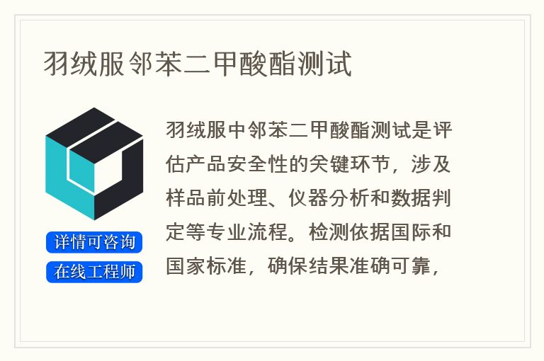 羽绒服邻苯二甲酸酯测试