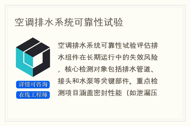空调排水系统可靠性试验