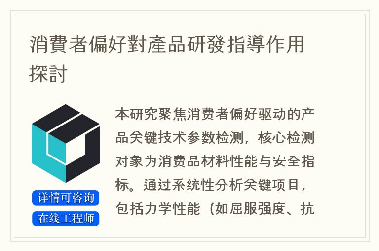 消費者偏好對產品研發指導作用探討