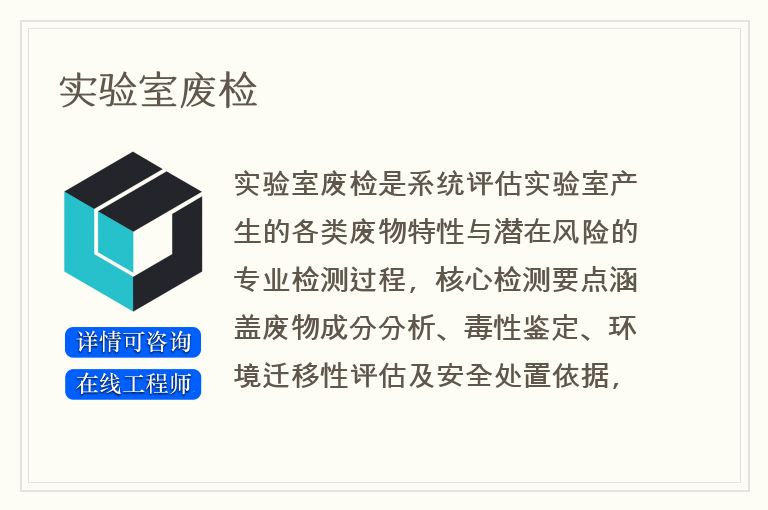 实验室废检