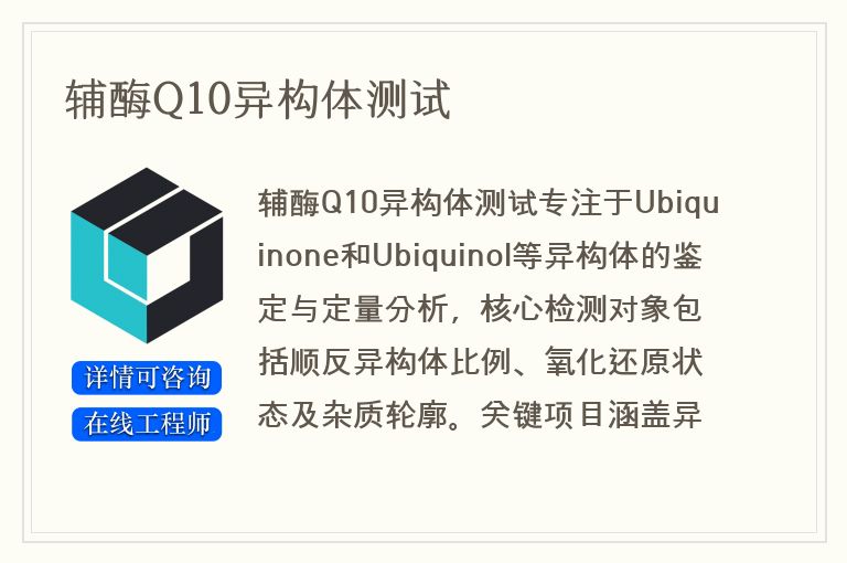 辅酶Q10异构体测试