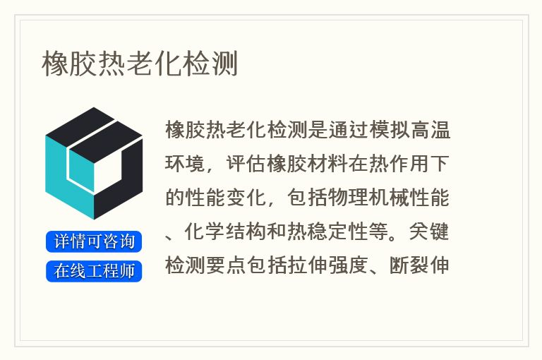 橡胶热老化检测