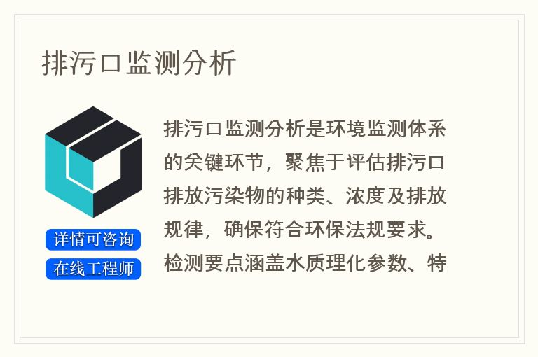 排污口监测分析