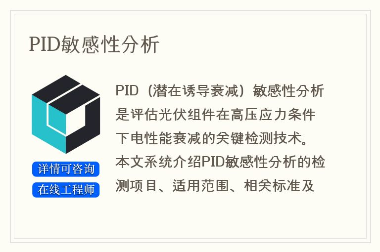 PID敏感性分析