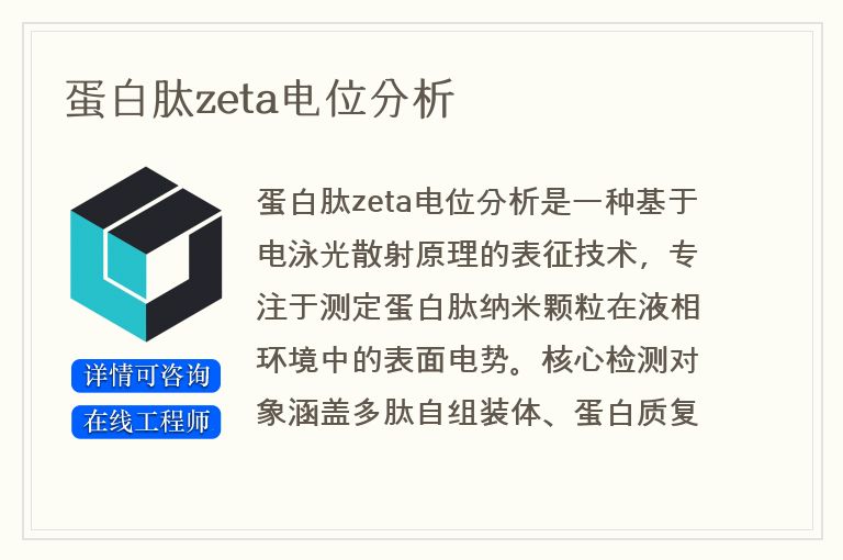 蛋白肽zeta电位分析