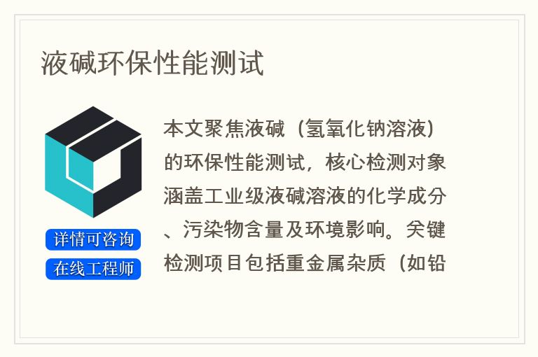 液碱环保性能测试