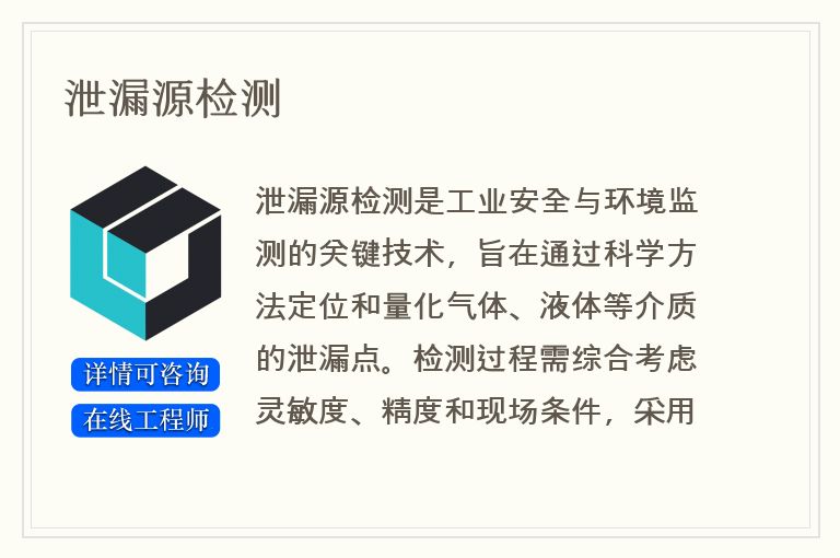 泄漏源检测