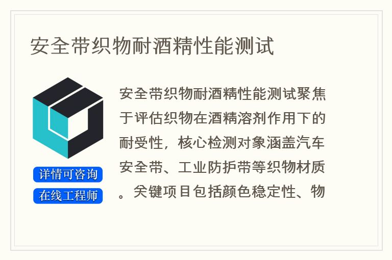 安全带织物耐酒精性能测试