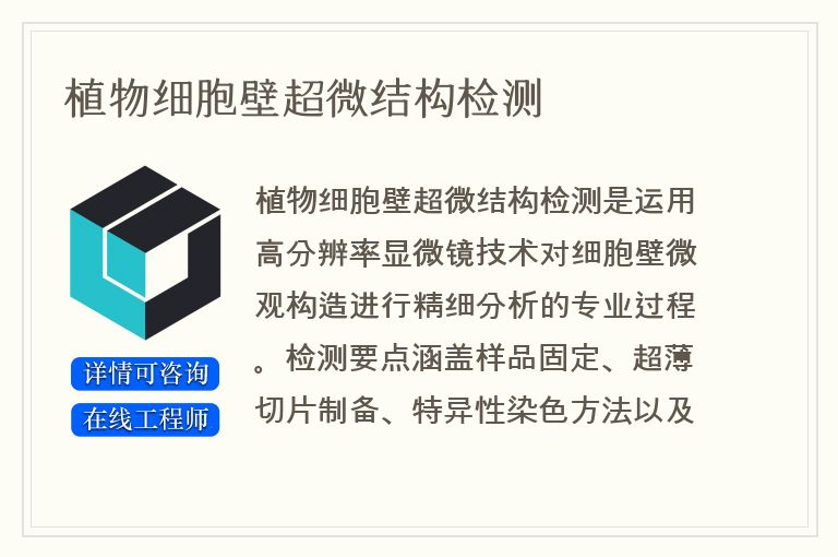 植物细胞壁超微结构检测