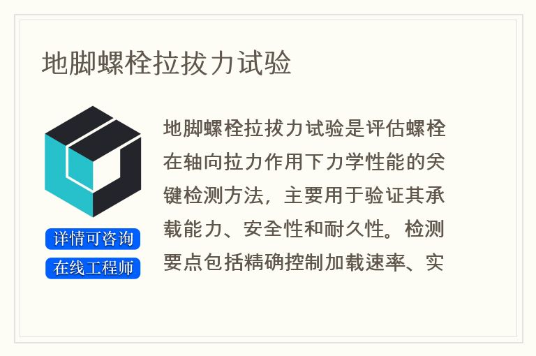 地脚螺栓拉拔力试验