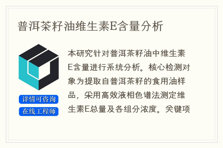 普洱茶籽油维生素E含量分析