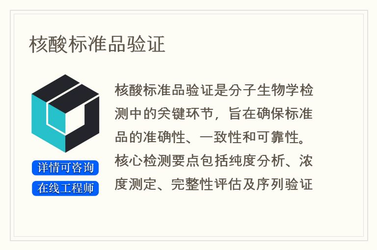核酸标准品验证