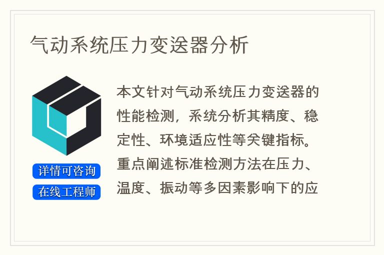气动系统压力变送器分析
