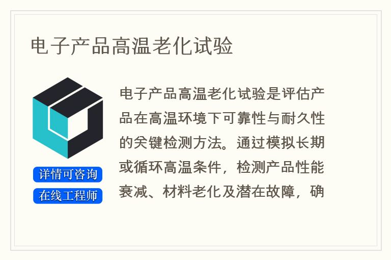 电子产品高温老化试验