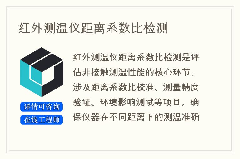 红外测温仪距离系数比检测