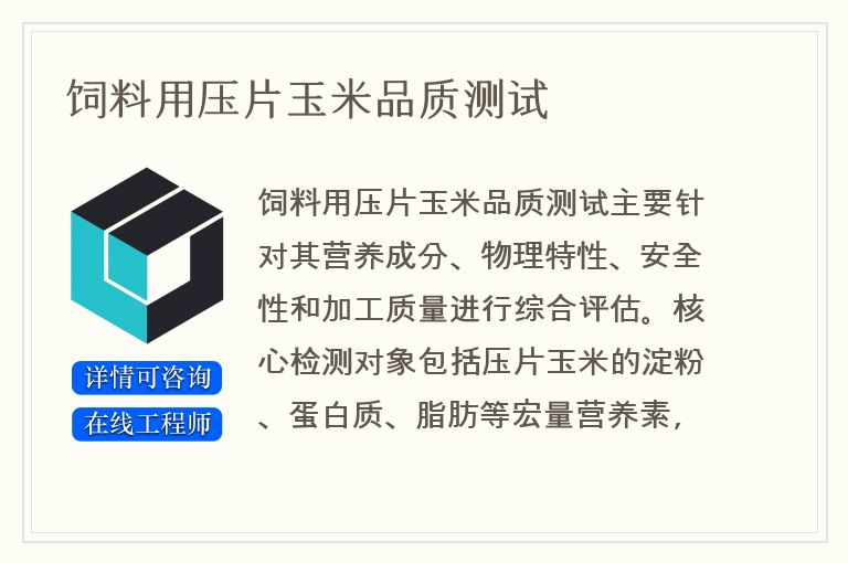 饲料用压片玉米品质测试