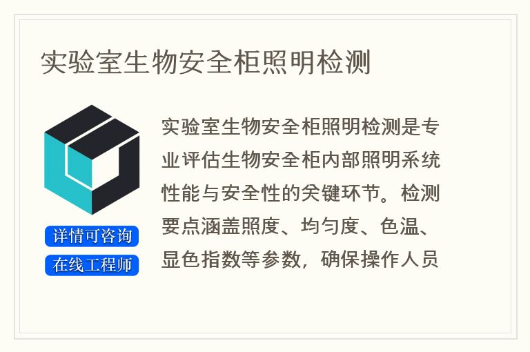 实验室生物安全柜照明检测