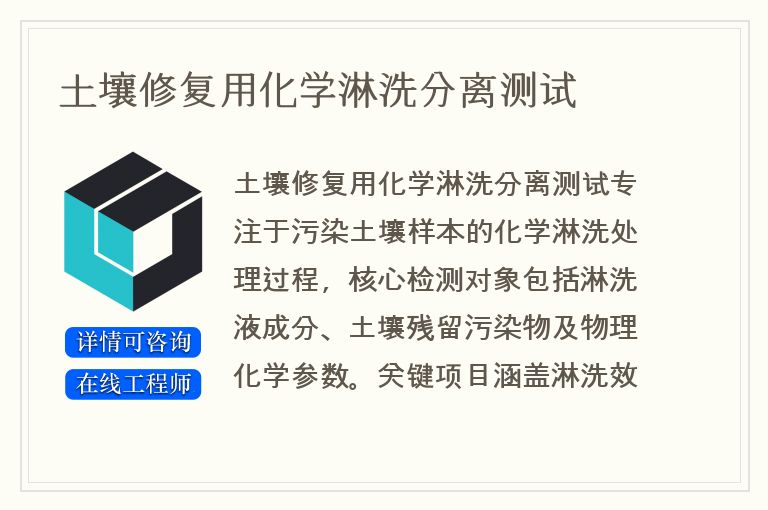 土壤修复用化学淋洗分离测试