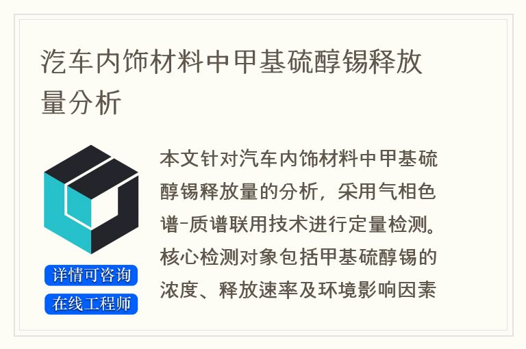 汽车内饰材料中甲基硫醇锡释放量分析