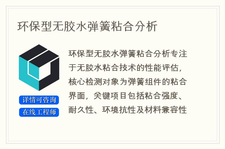 环保型无胶水弹簧粘合分析