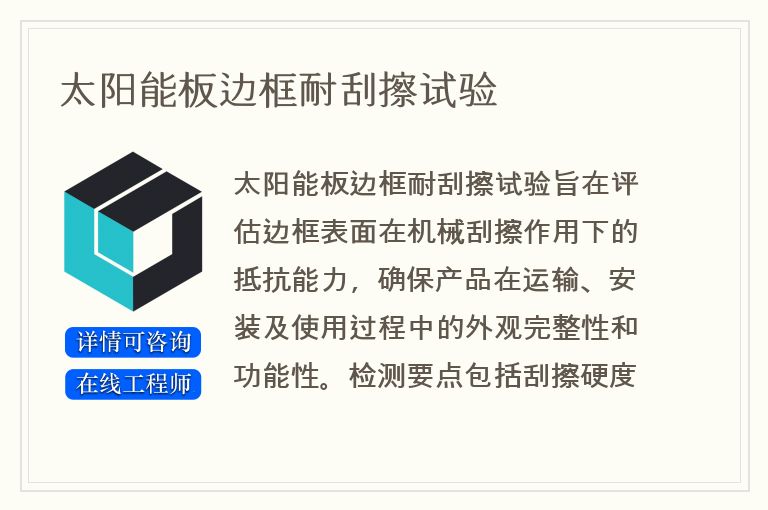 太阳能板边框耐刮擦试验