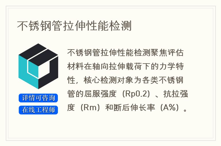 不锈钢管拉伸性能检测