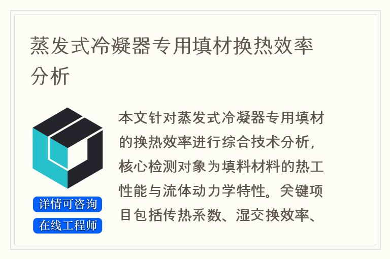 蒸发式冷凝器专用填材换热效率分析