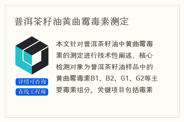 普洱茶籽油黄曲霉毒素测定