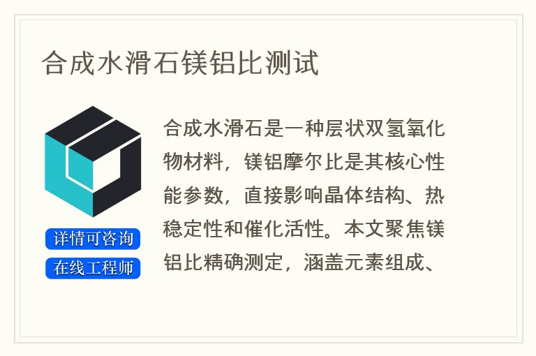 合成水滑石镁铝比测试