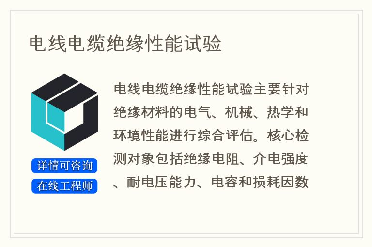 电线电缆绝缘性能试验