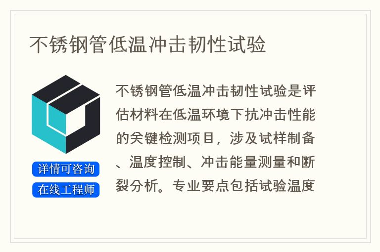 不锈钢管低温冲击韧性试验