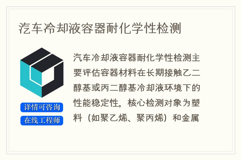 汽车冷却液容器耐化学性检测