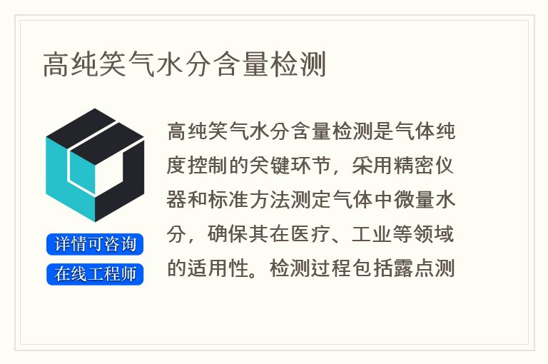 高纯笑气水分含量检测