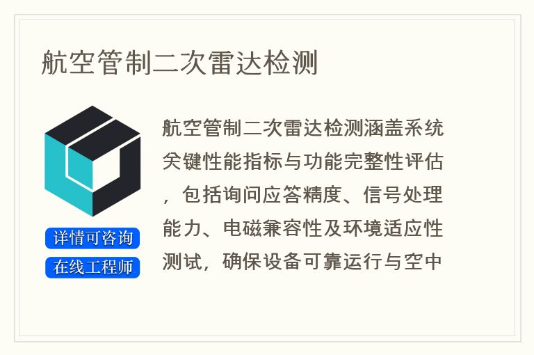 航空管制二次雷达检测