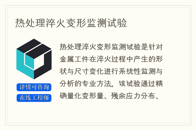热处理淬火变形监测试验