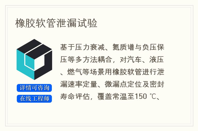 橡胶软管泄漏试验