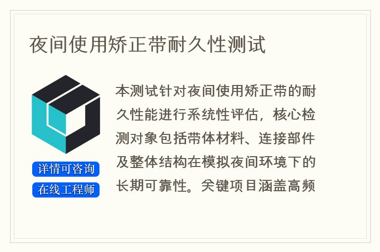 夜间使用矫正带耐久性测试