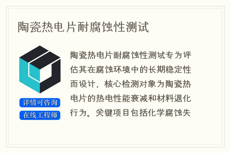 陶瓷热电片耐腐蚀性测试