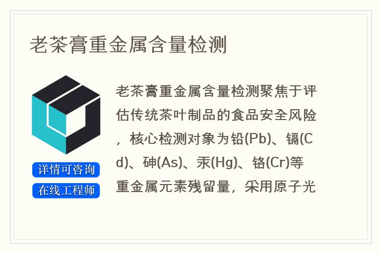 老茶膏重金属含量检测