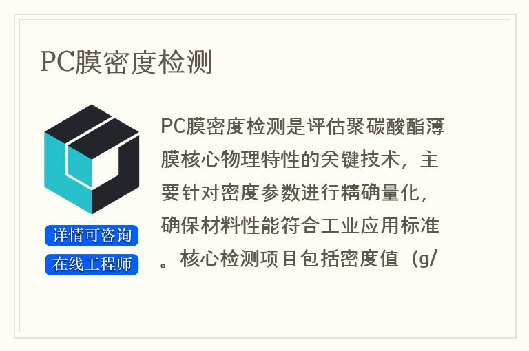 PC膜密度检测