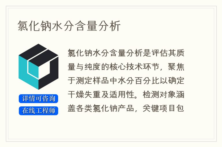 氯化钠水分含量分析