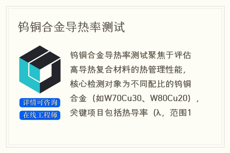 钨铜合金导热率测试