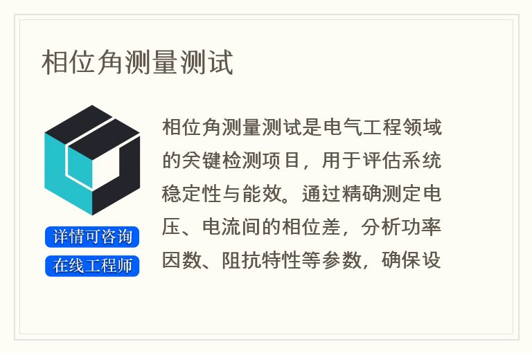 相位角测量测试